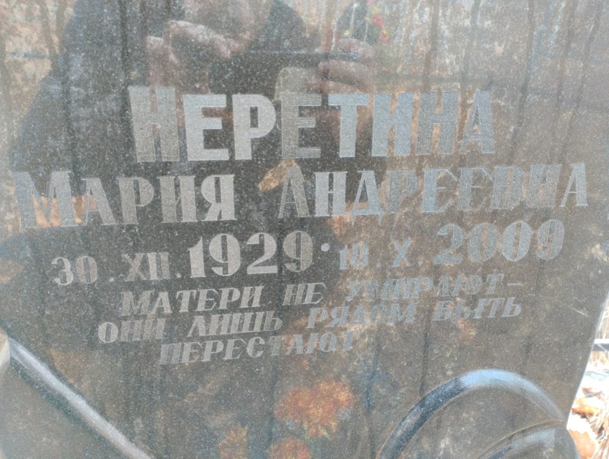 Неретина Мария Андреевна