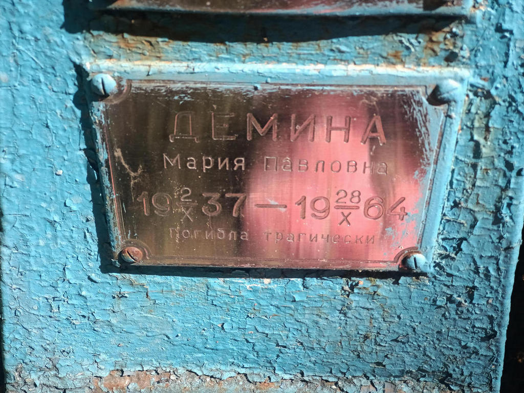 Демина Мария Павловна
