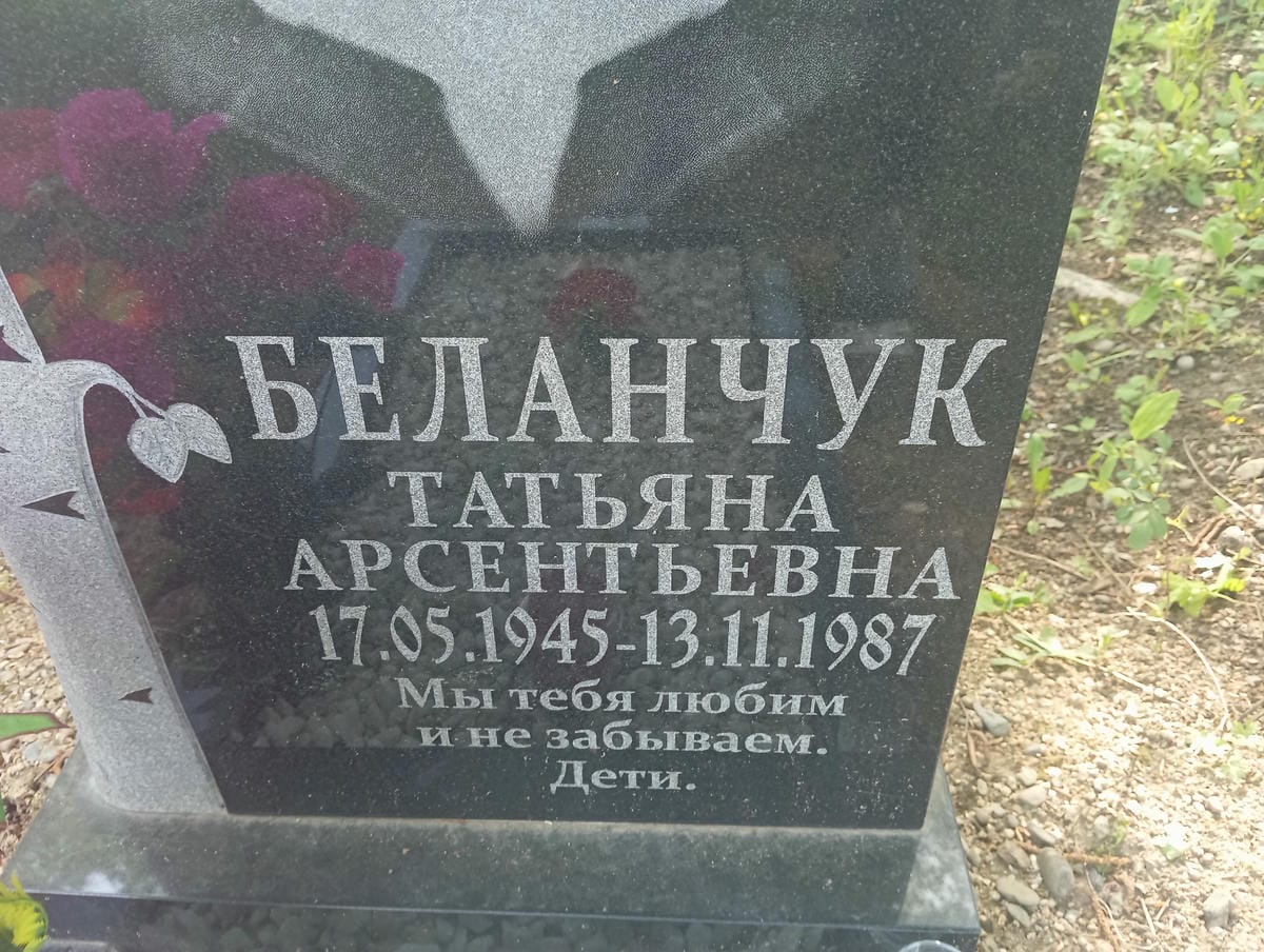 Беланчук Татьяна Арсентьевна