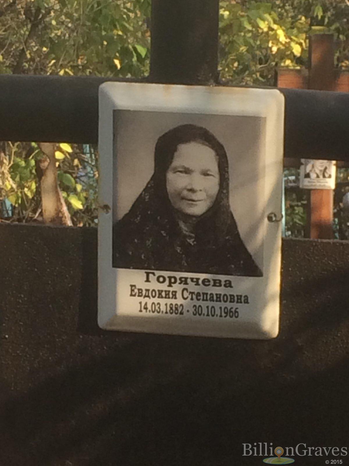 Горячева Евдокия Степанова