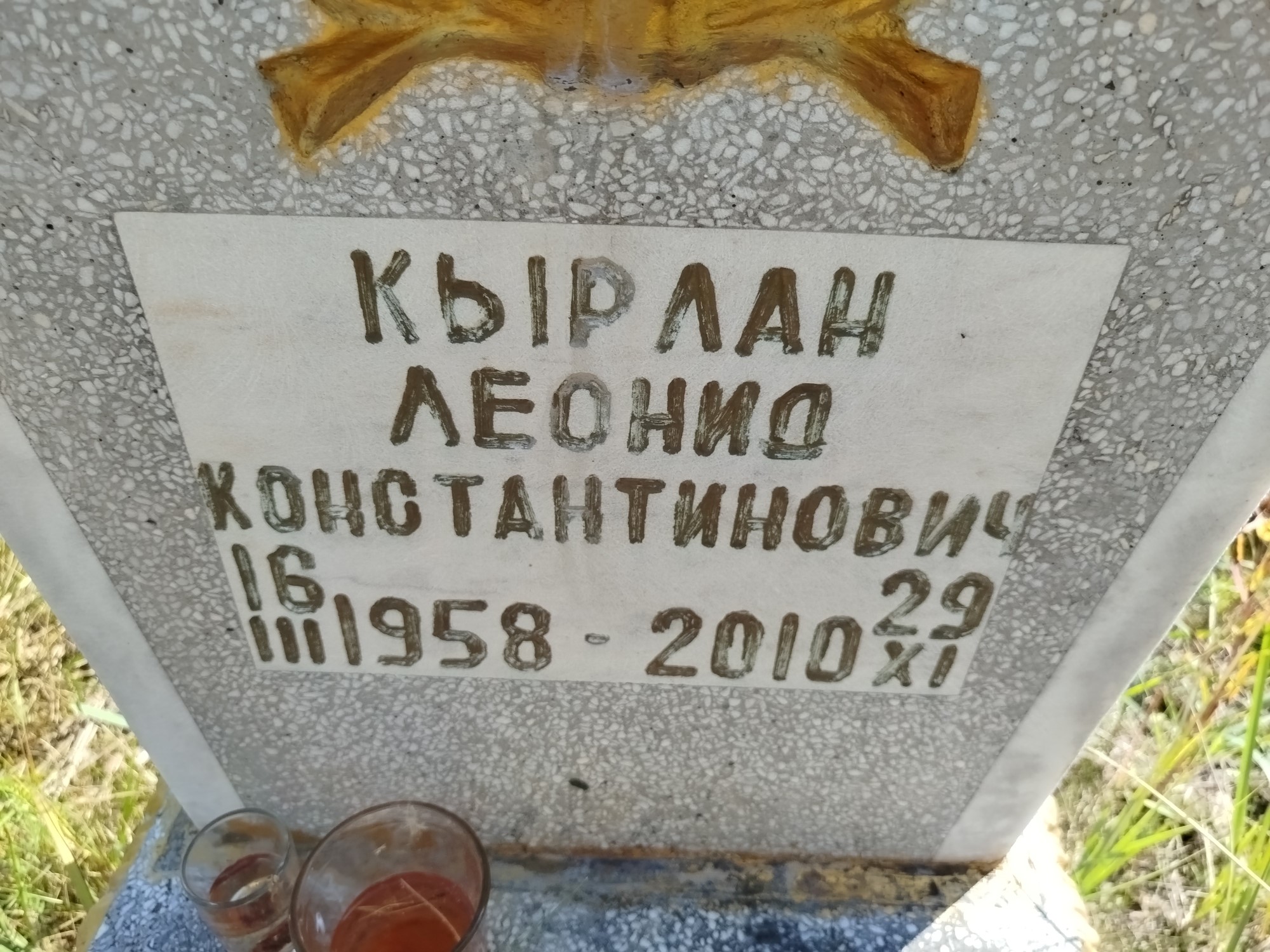 Кырлан Леонид Константинович