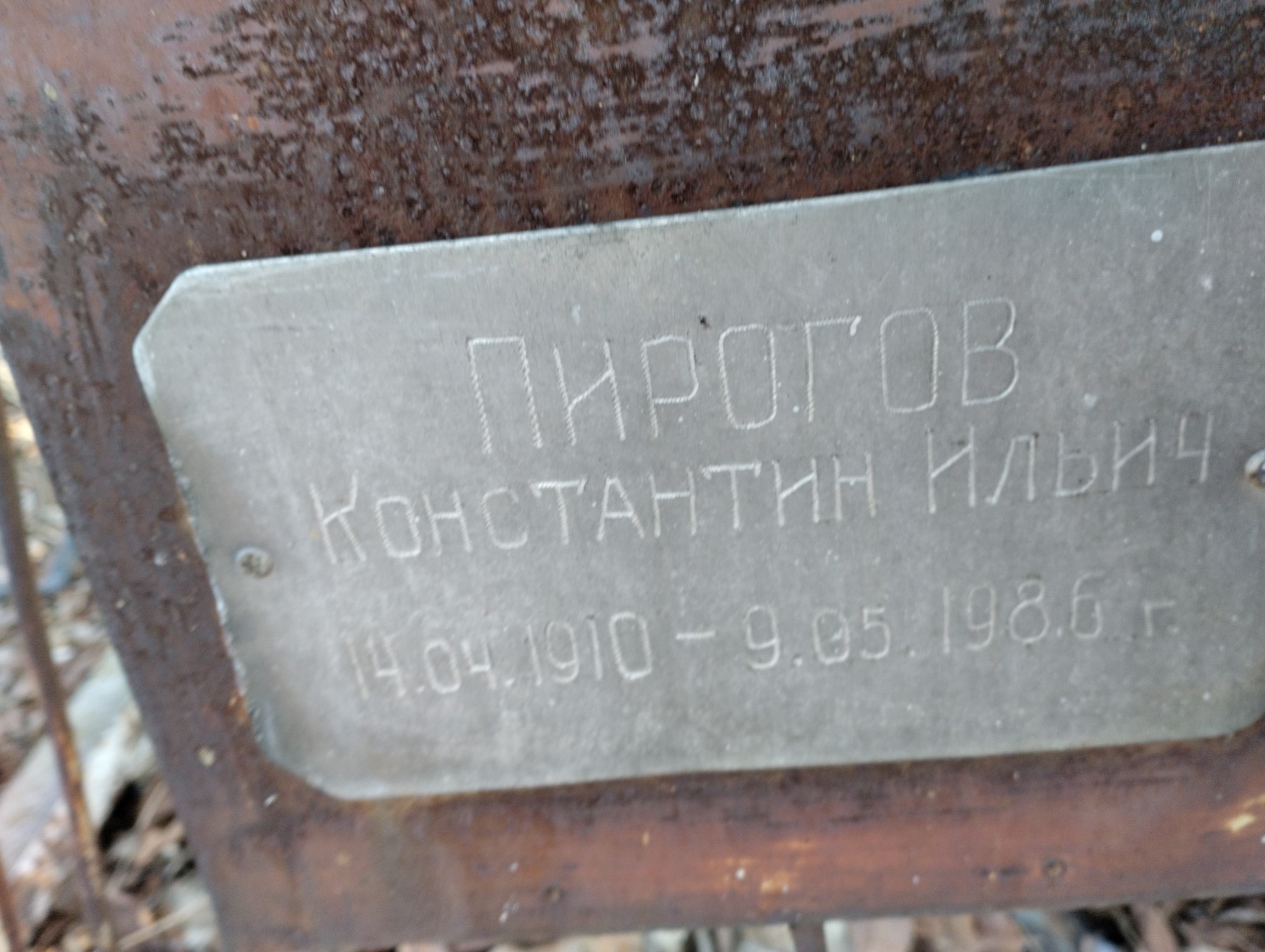 Пирогов Константин Ильич