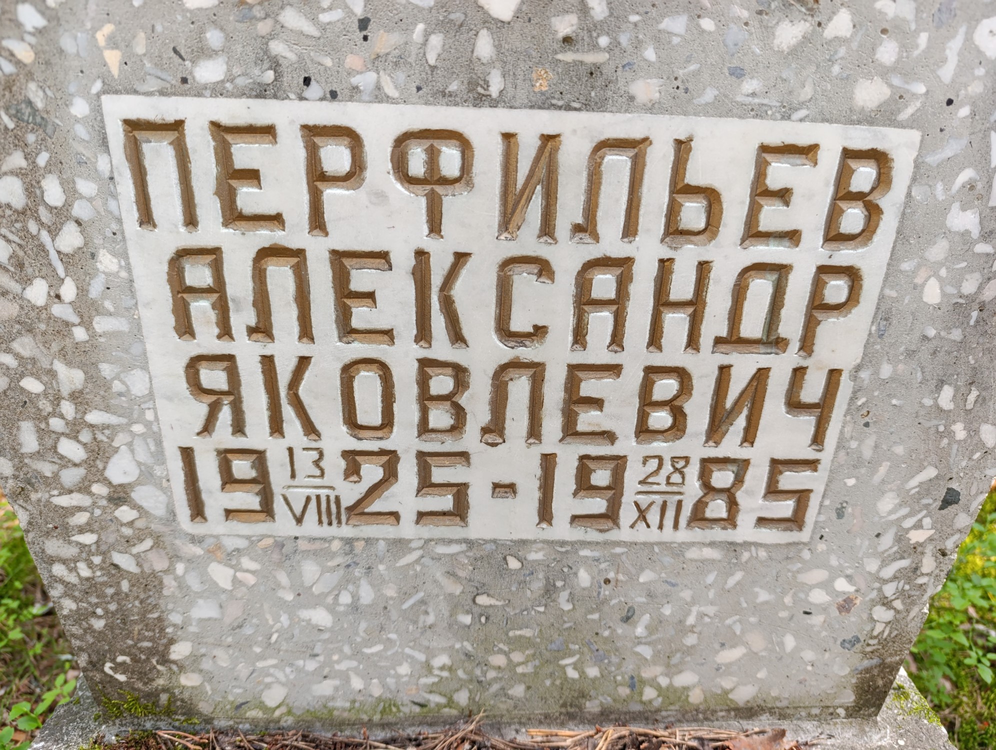 Перфильев Александр Яковлевич