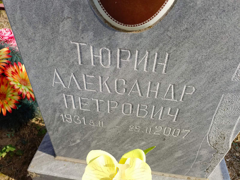 Тюрин