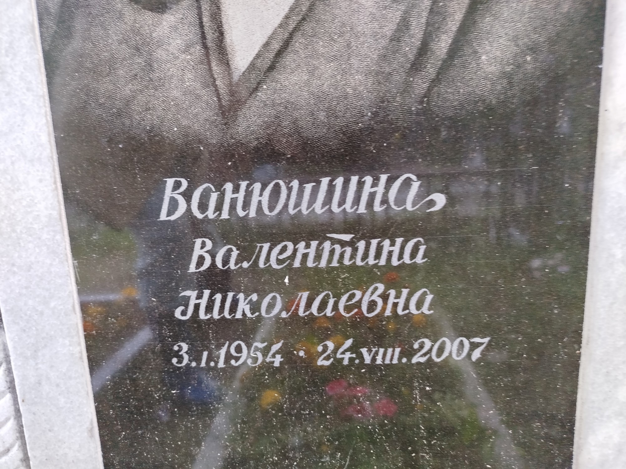 Ванюшина Валентина Николаевна