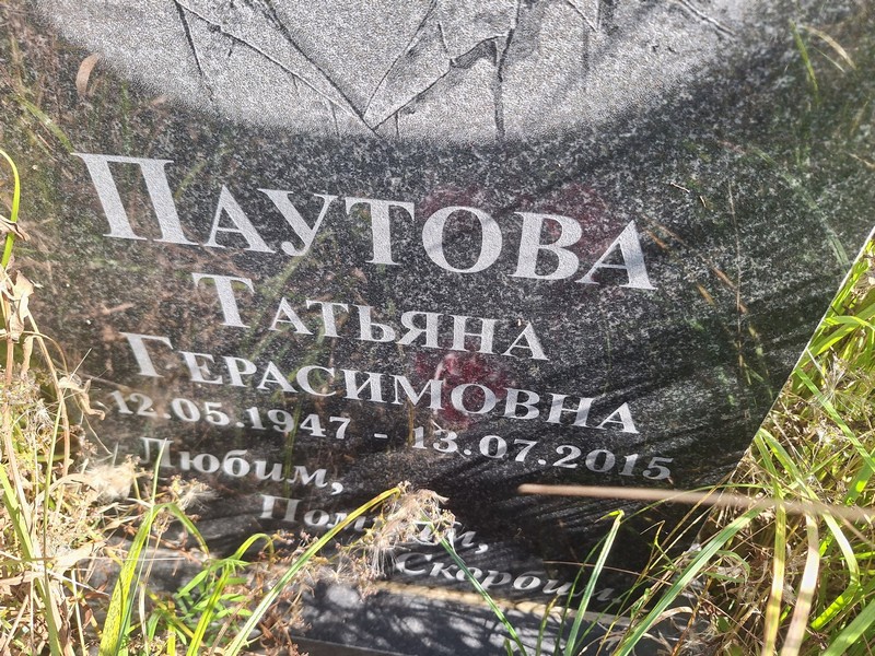 Паутова