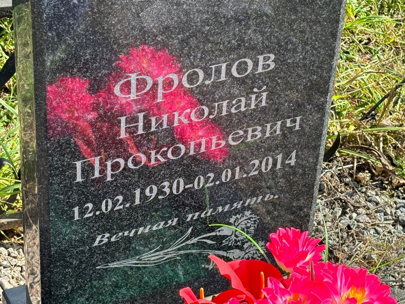 Фролов