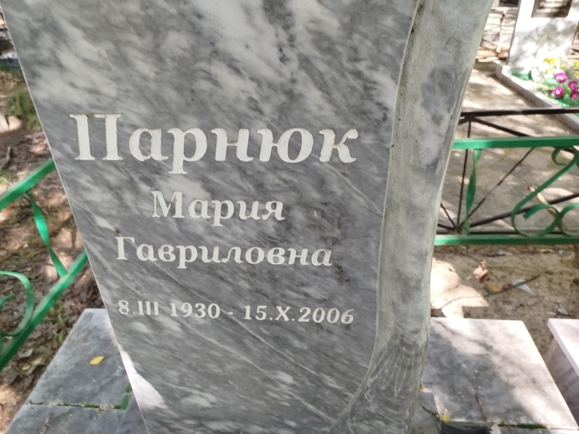 Парнюк Мария Гавриловна