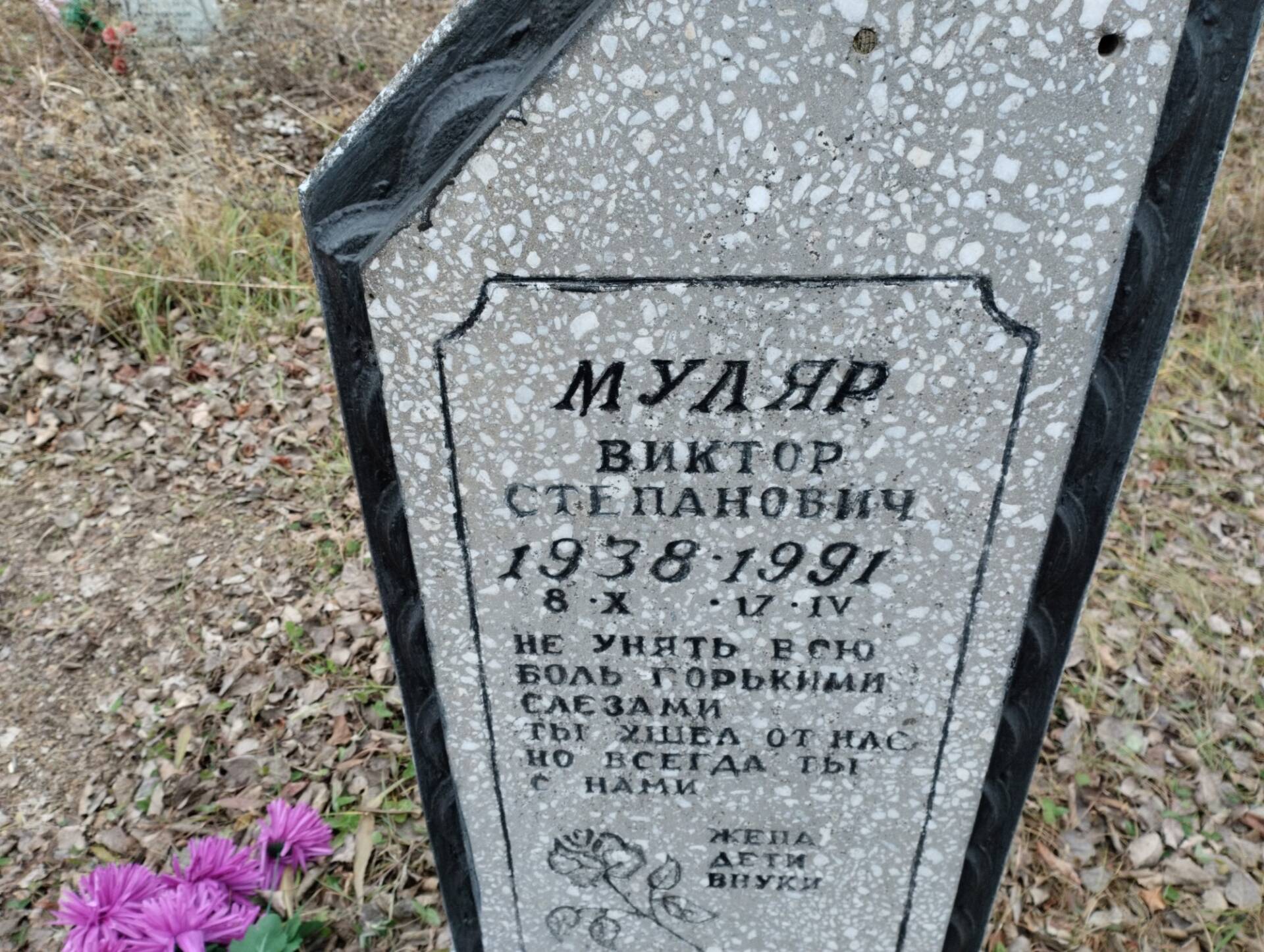 Муляр Виктор Степанович