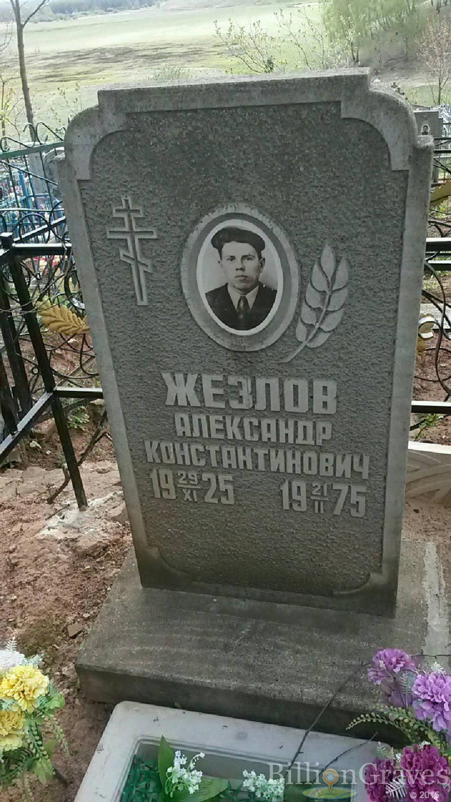 Жезлов Александр Константинович