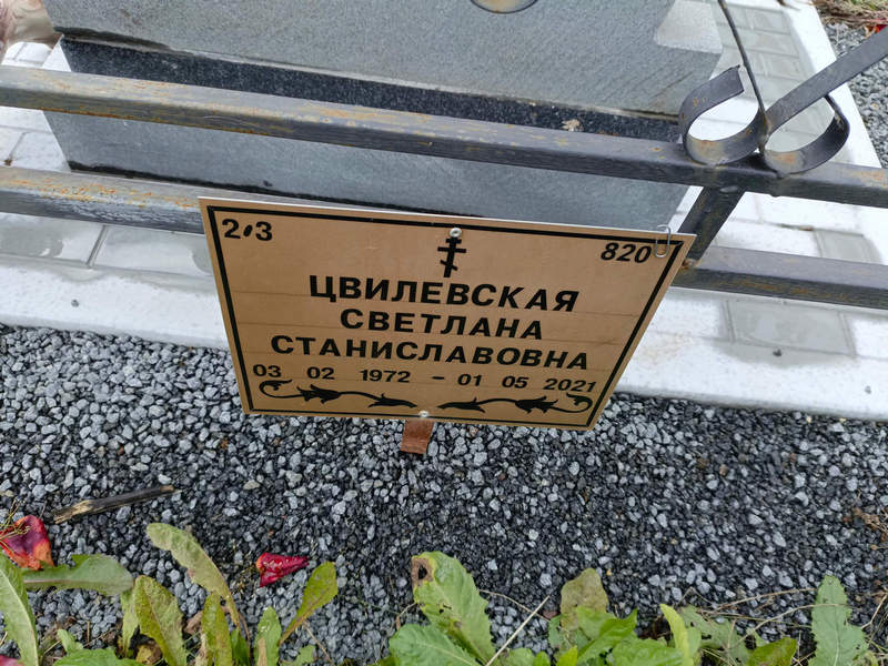 Цвилевская