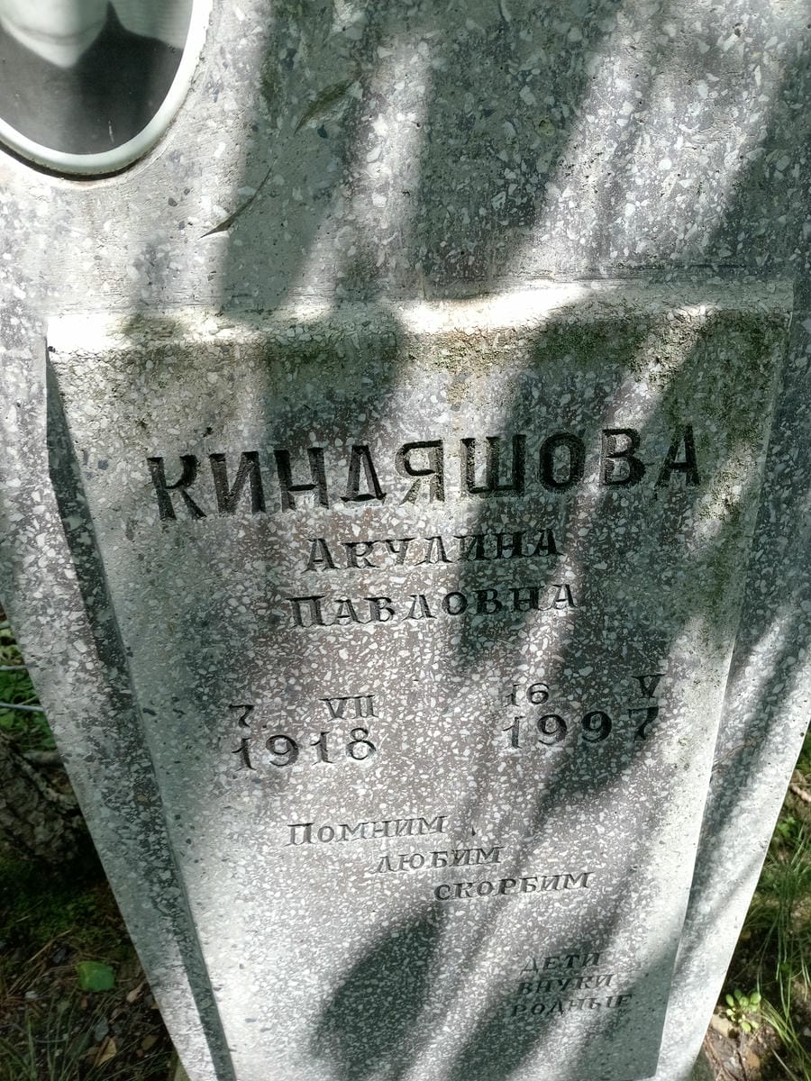 Киндяшова Акулина Паловна