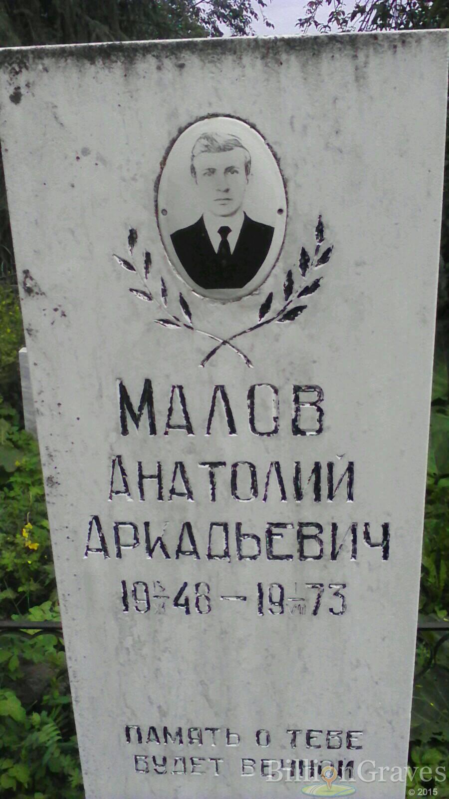 Малов Анатолий Аркадьевич