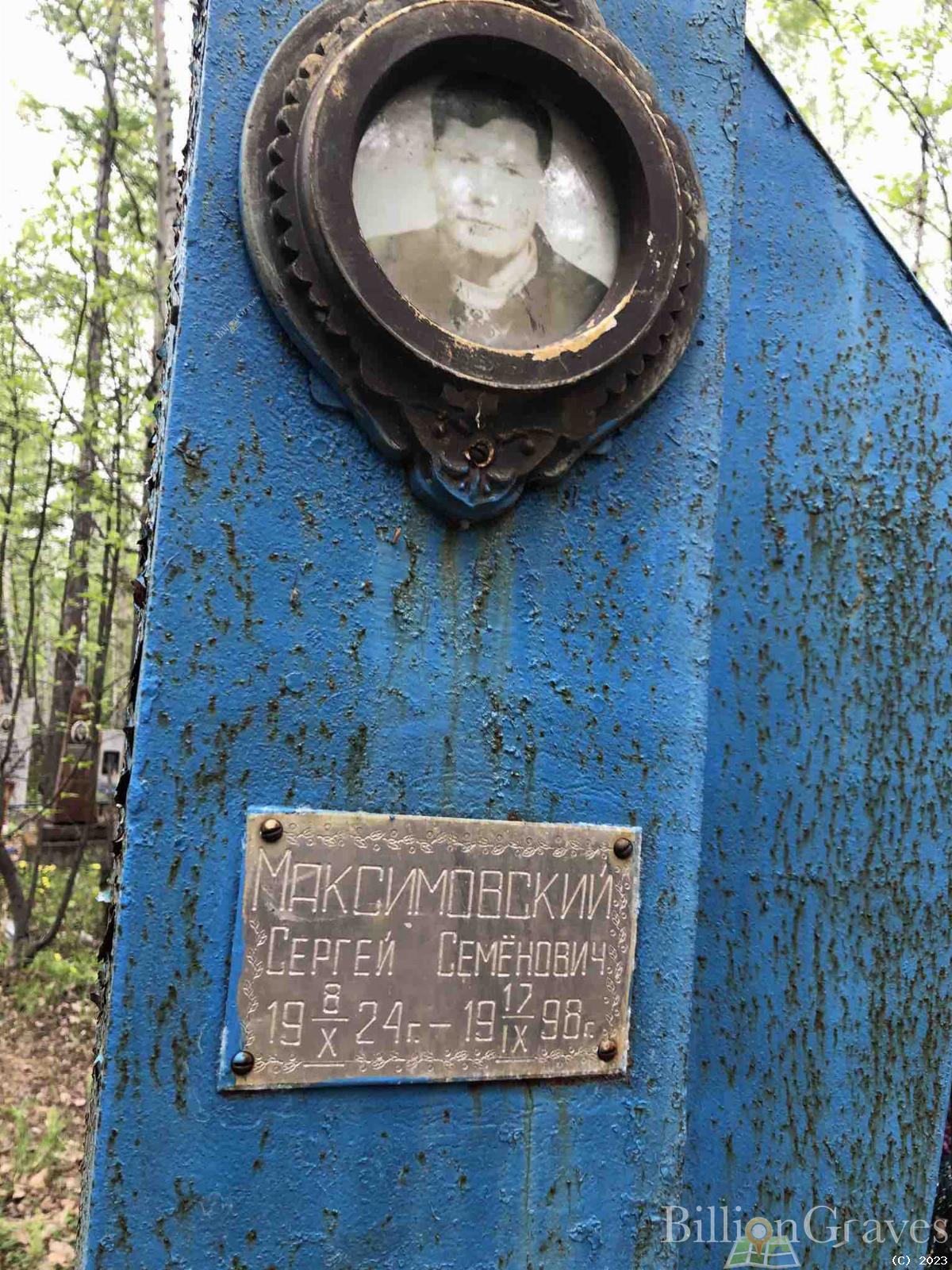 Максимовский Сергей Семенович