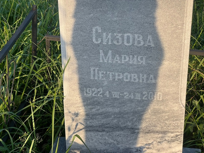 Сизова