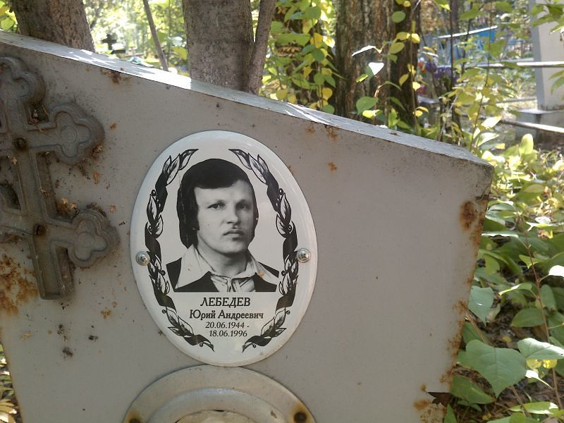 Лебедев