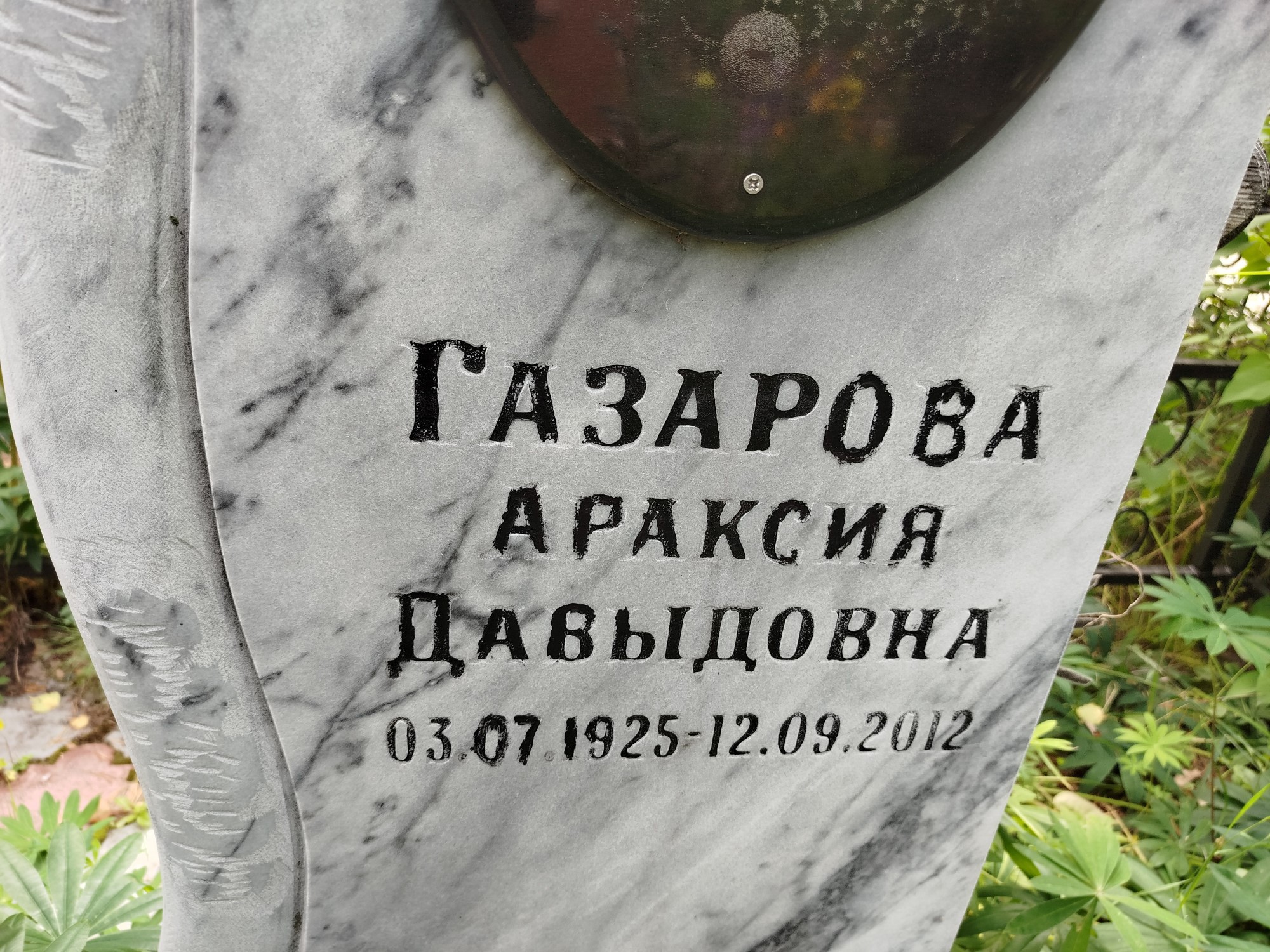 Газарова Араксия Давыдовна
