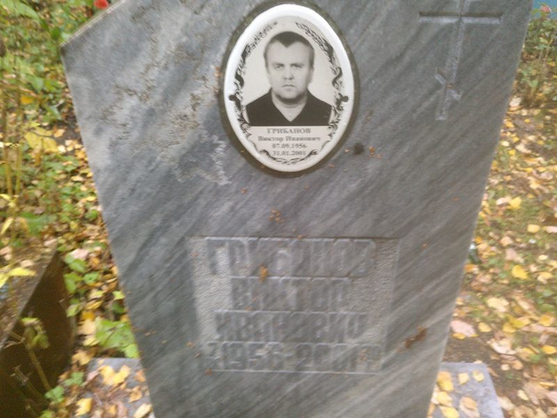 Грибанов