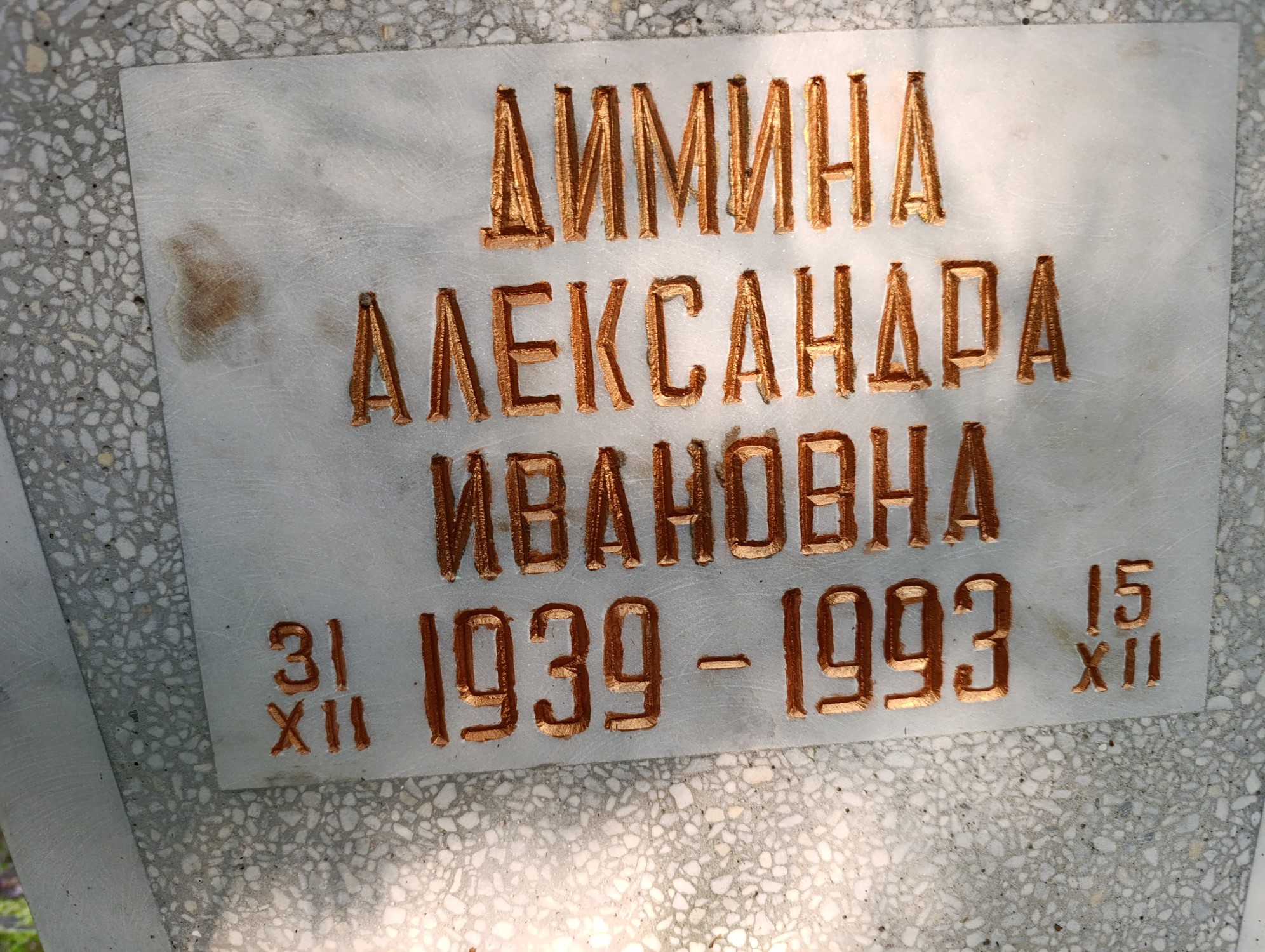 Димина Александра Ивановна