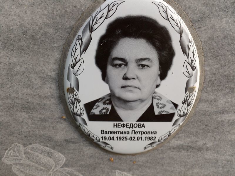 Нефедова