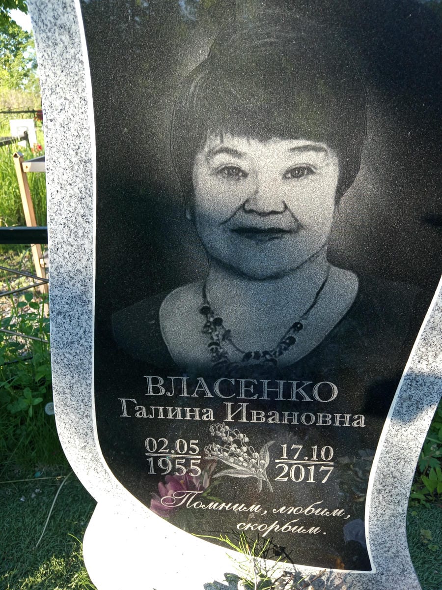 Власенко Галина Ивановна