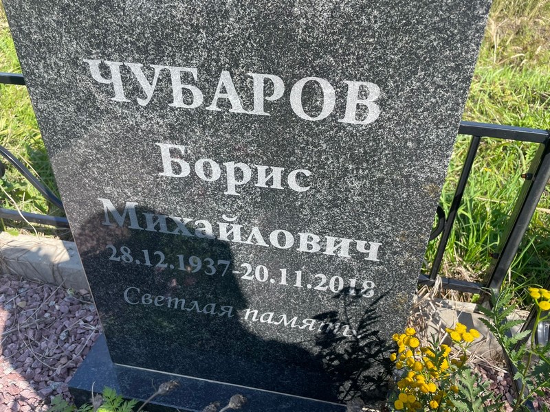 Чубаров