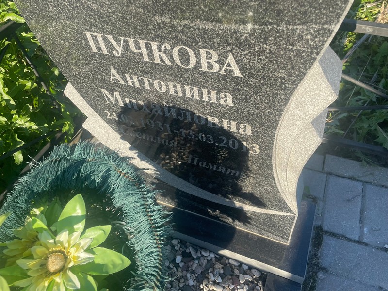 Пучкова Антонина Михайловна