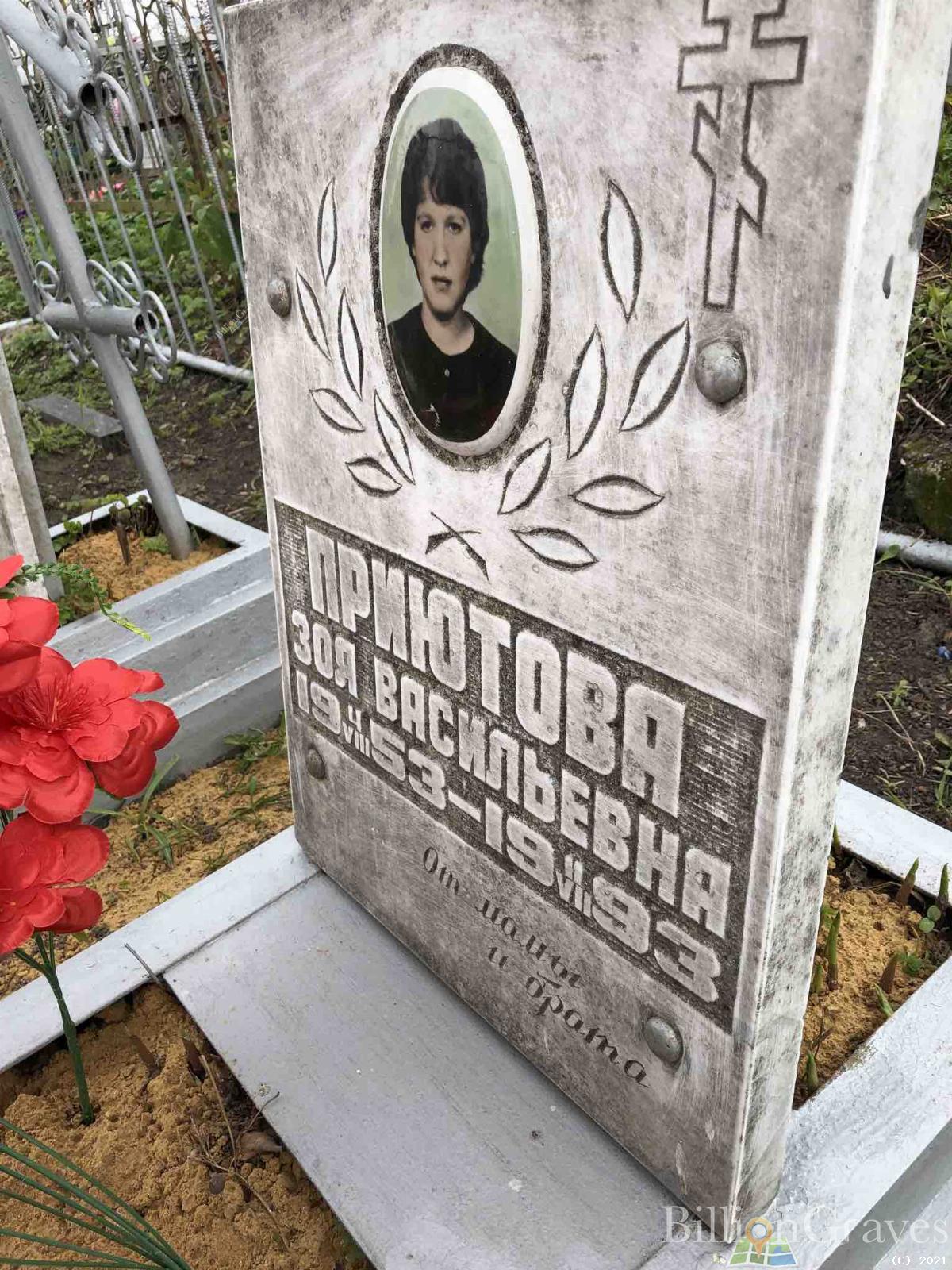 Приютова Зоя Васильевна