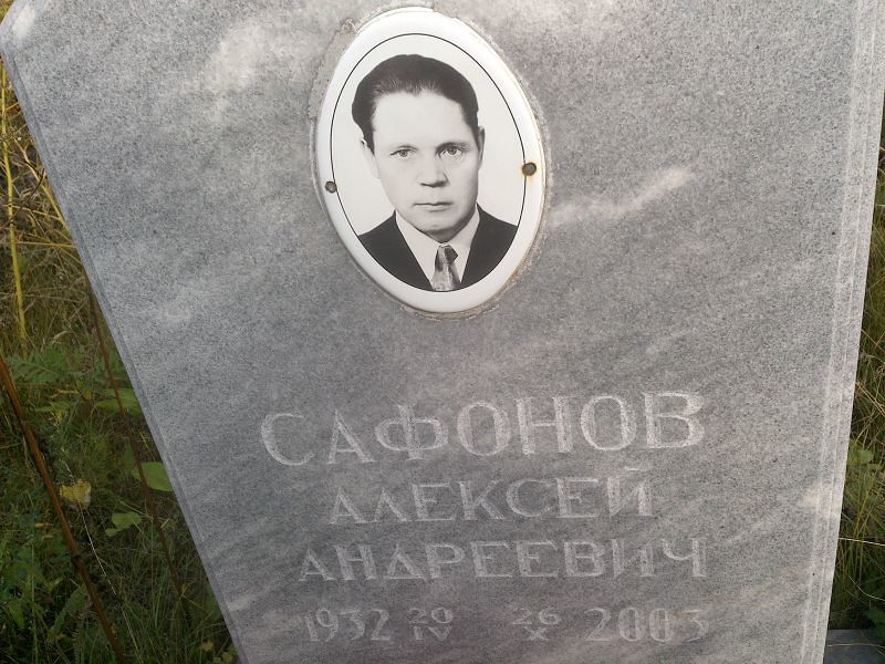 Сафонов