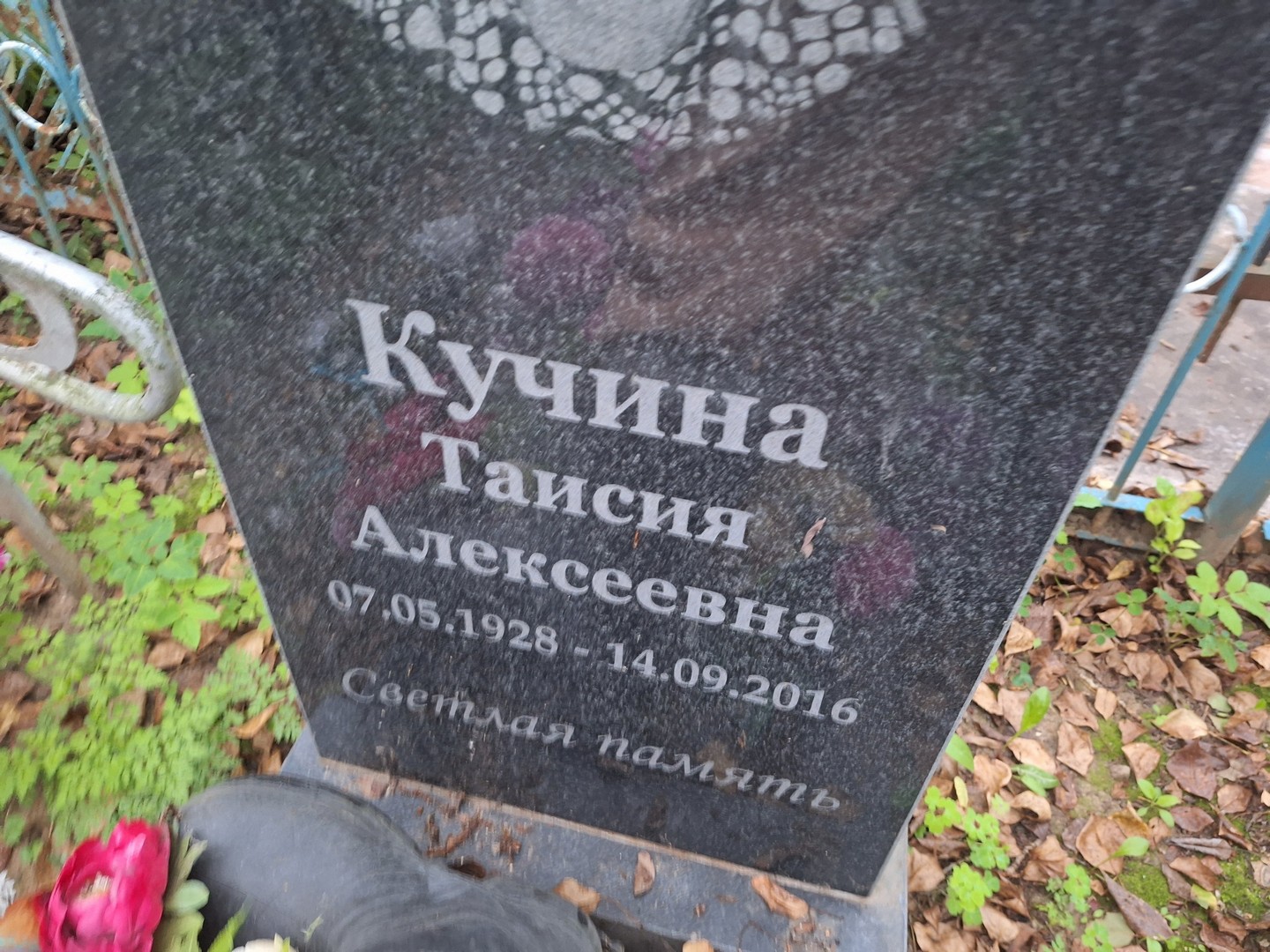 Таисия Кучина Алексеевна
