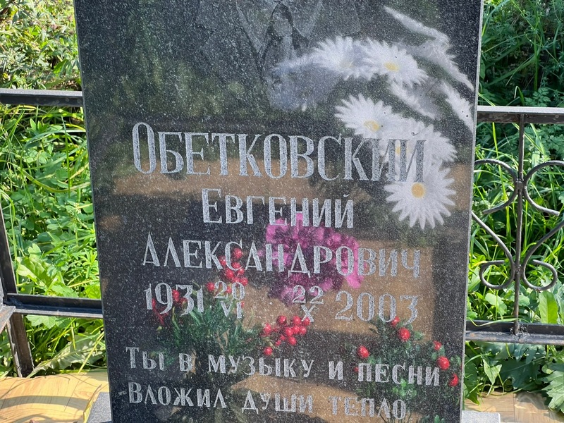 Обетковский