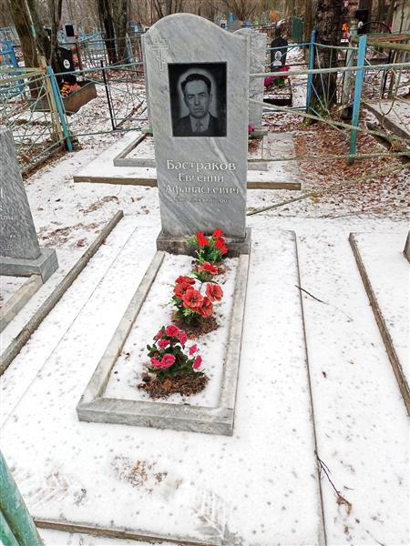 Бастраков Евгений Афанасьевич