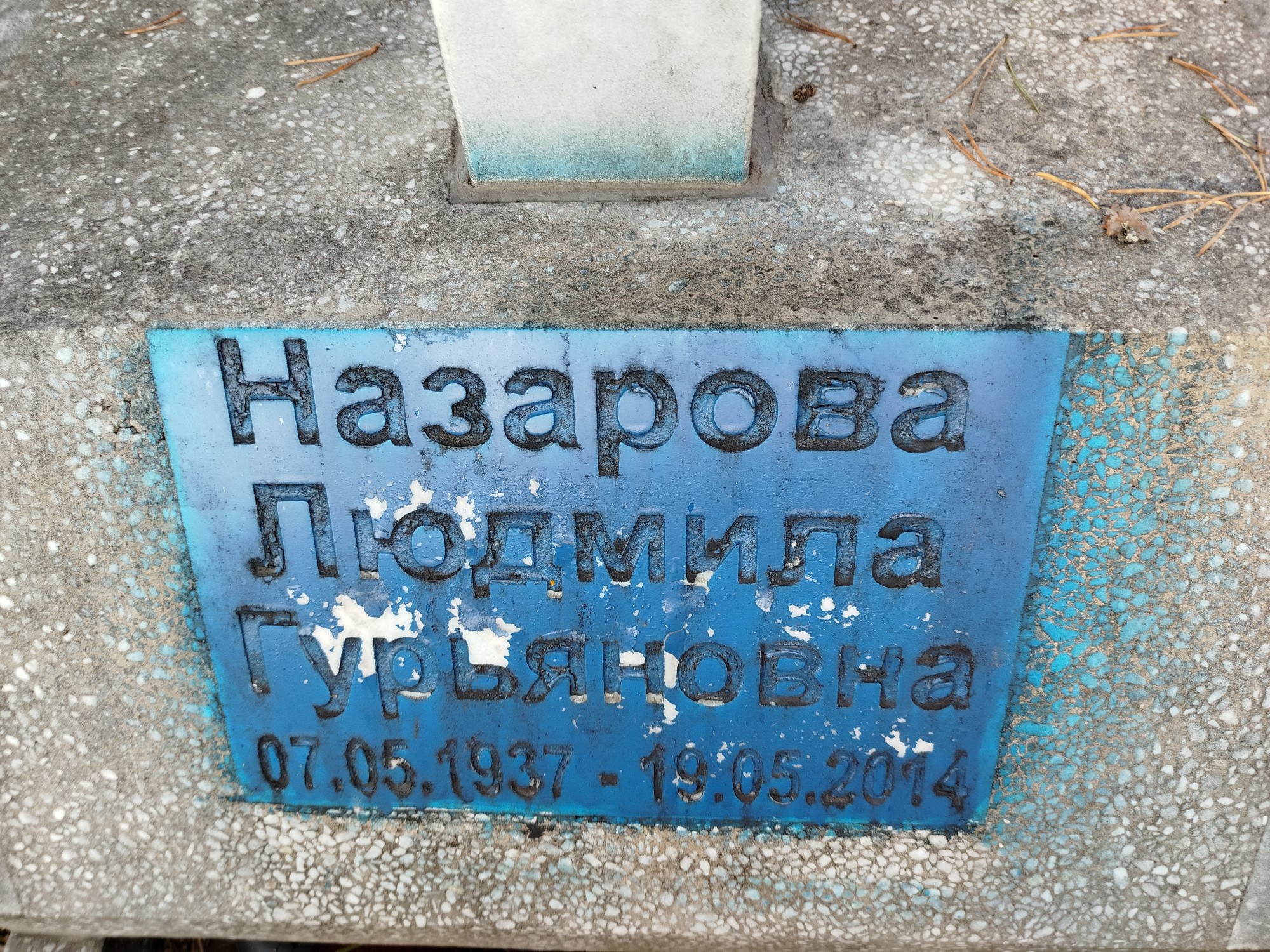 Назарова Людмила Гурьяновна