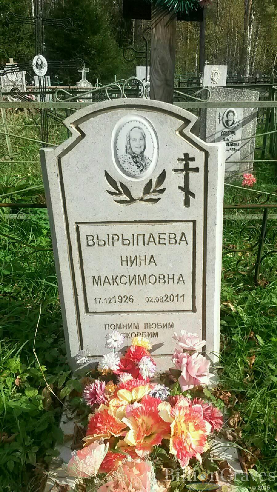 Вырыпаева Нина Максимовна