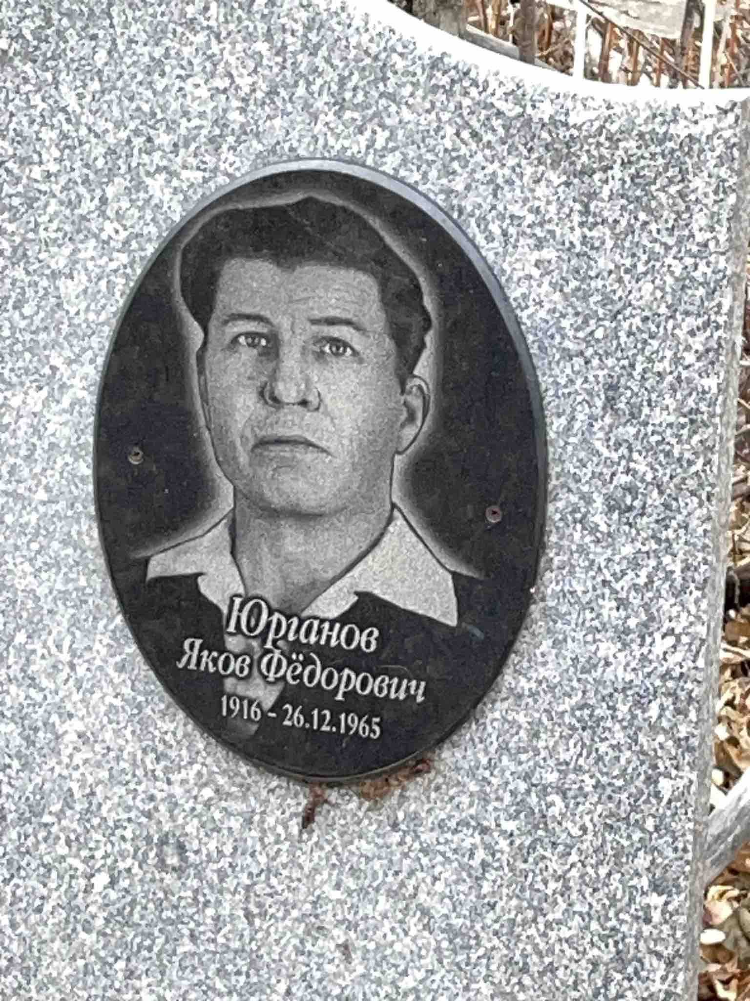Юрганов Яков Фëдорович