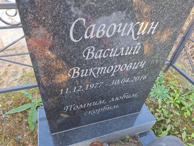 Савочкин