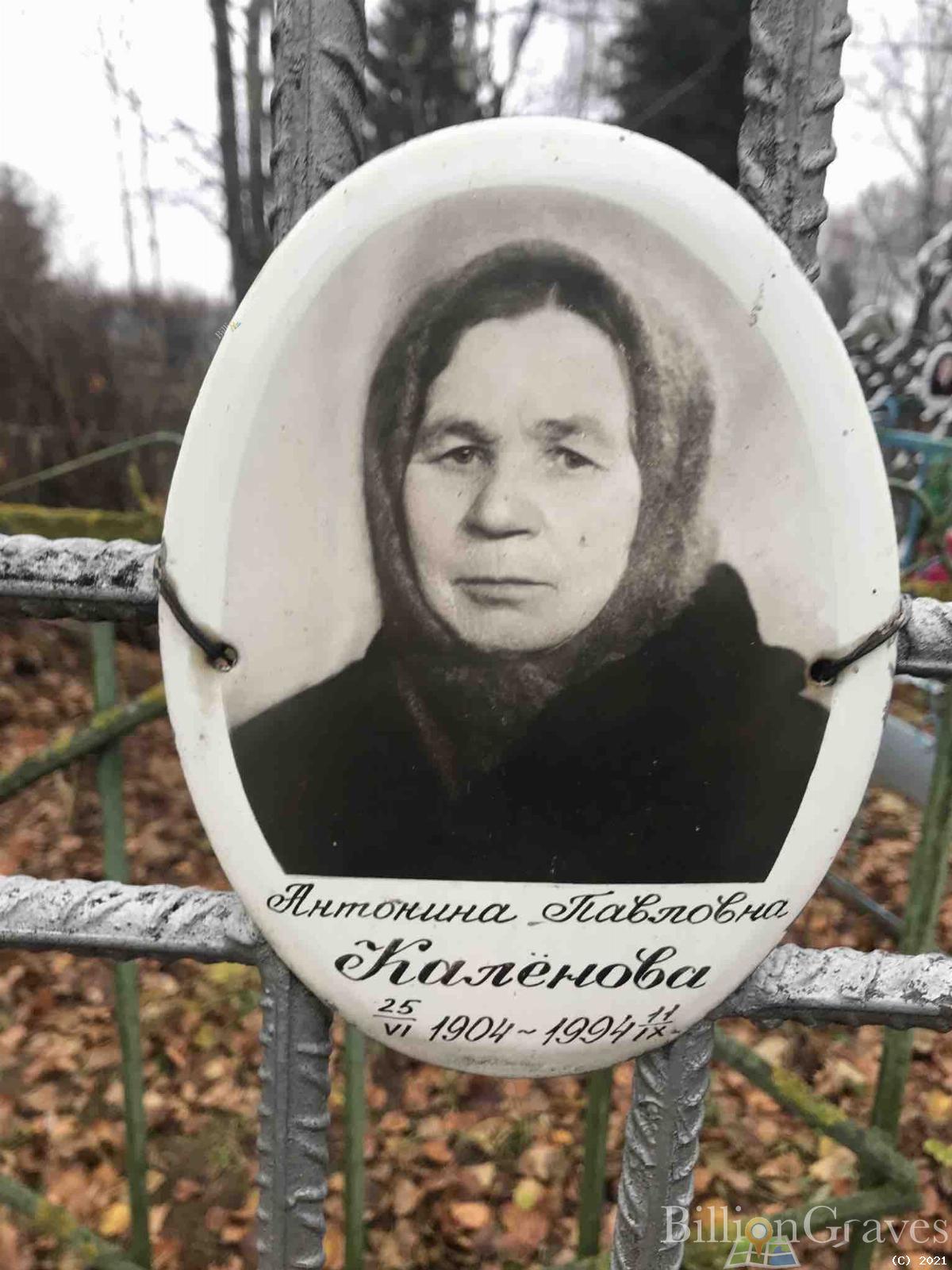 Калёнова Антонина Павловна