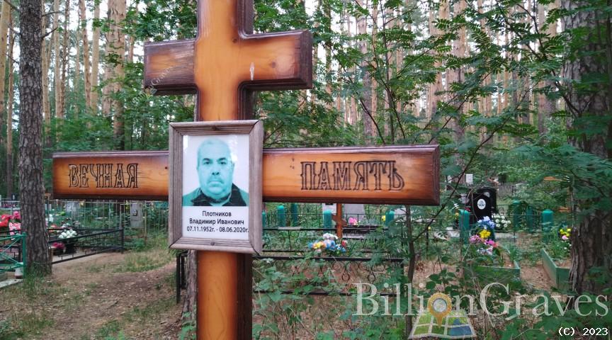 Плотников Владимир Иванович