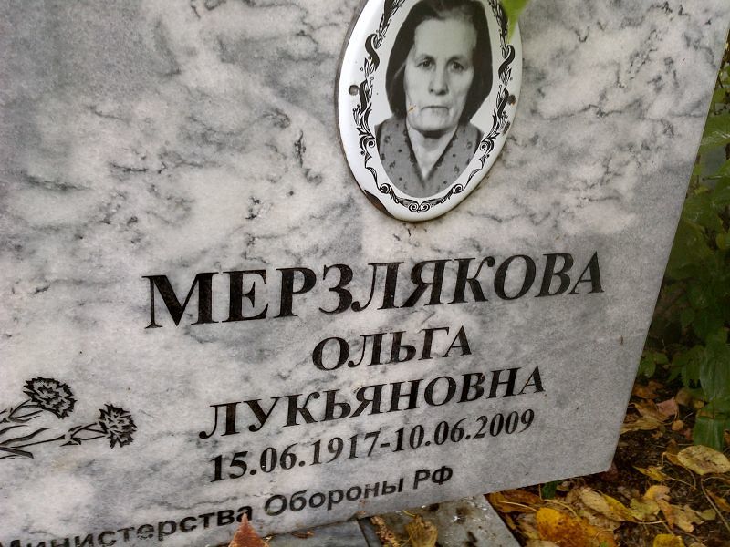 Мерзлякова
