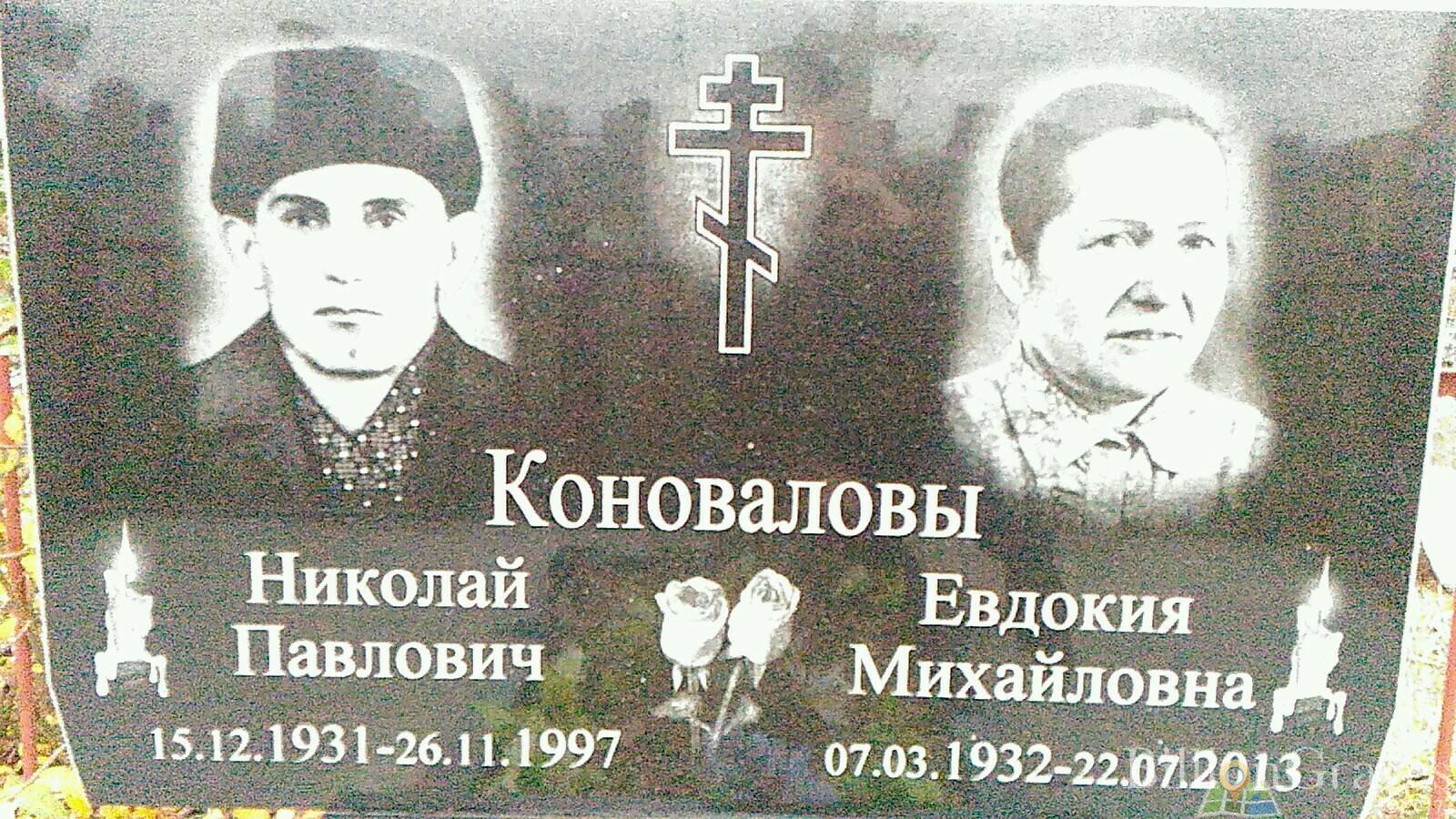 Коновалова Евдокия Михайловна