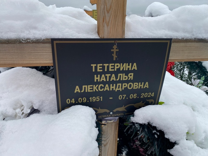 Тетерина