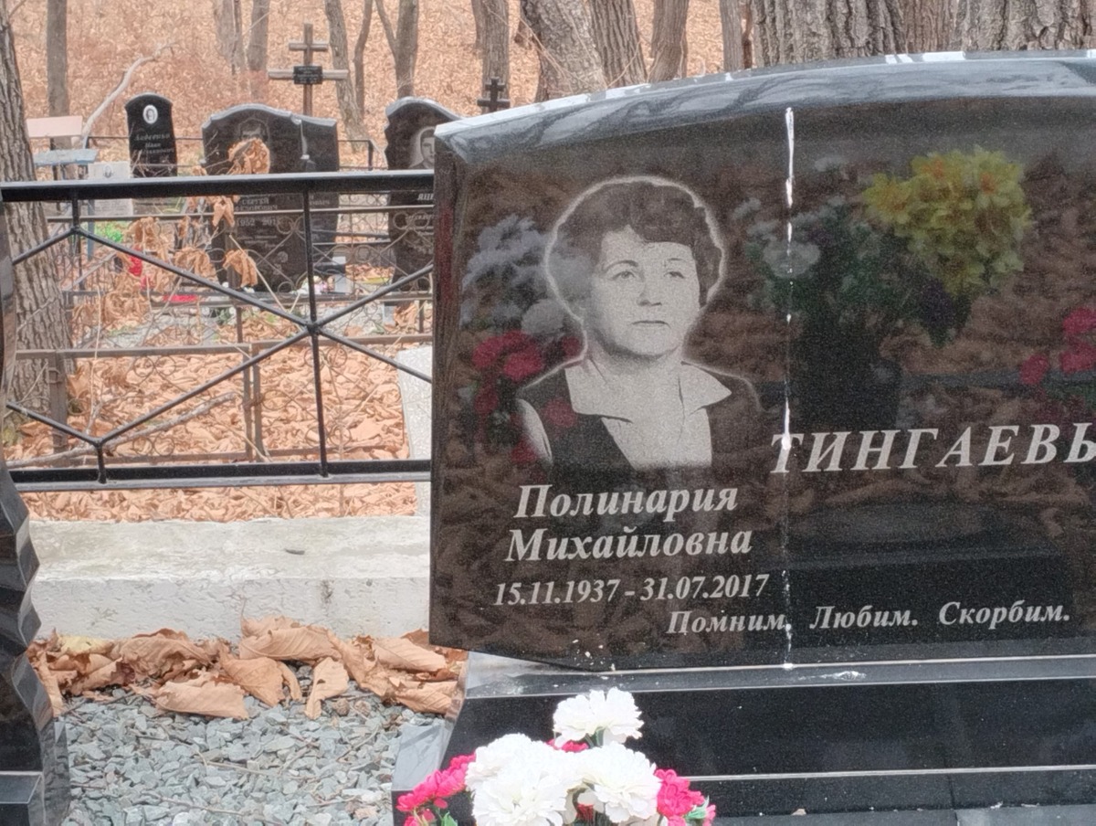 Тингаева Полинария Михайловна