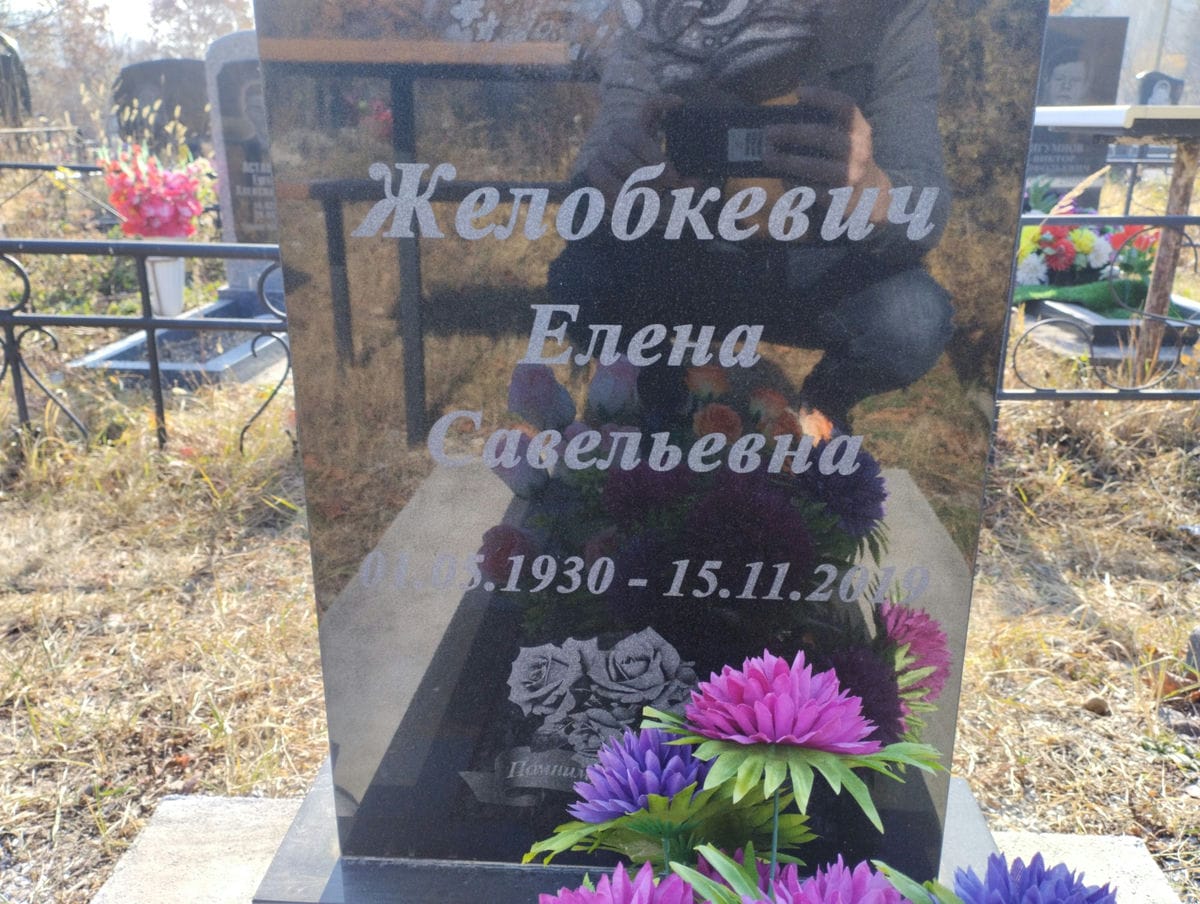 Желобкевич Елена Савельевна