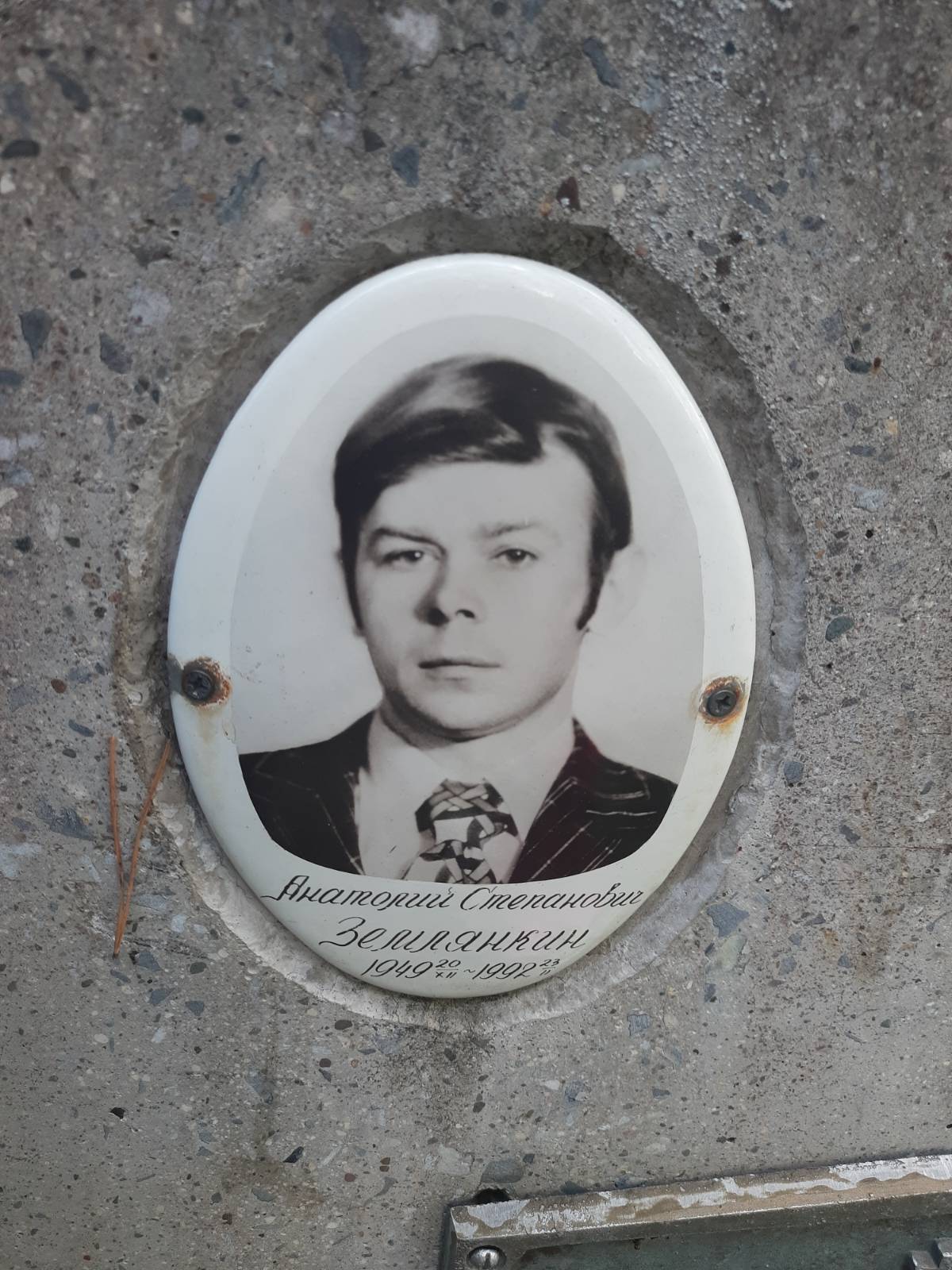 Землянкин Анатолий Степанович