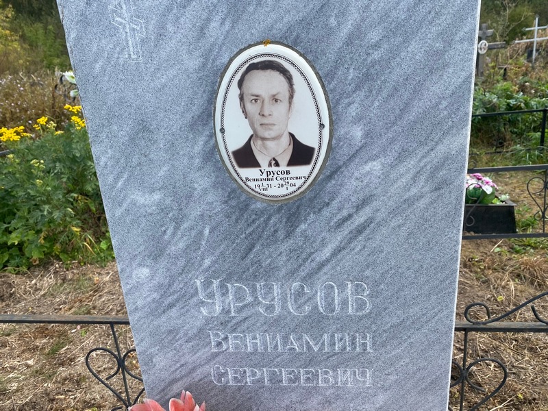 Вениамин Урусов Сергеевич
