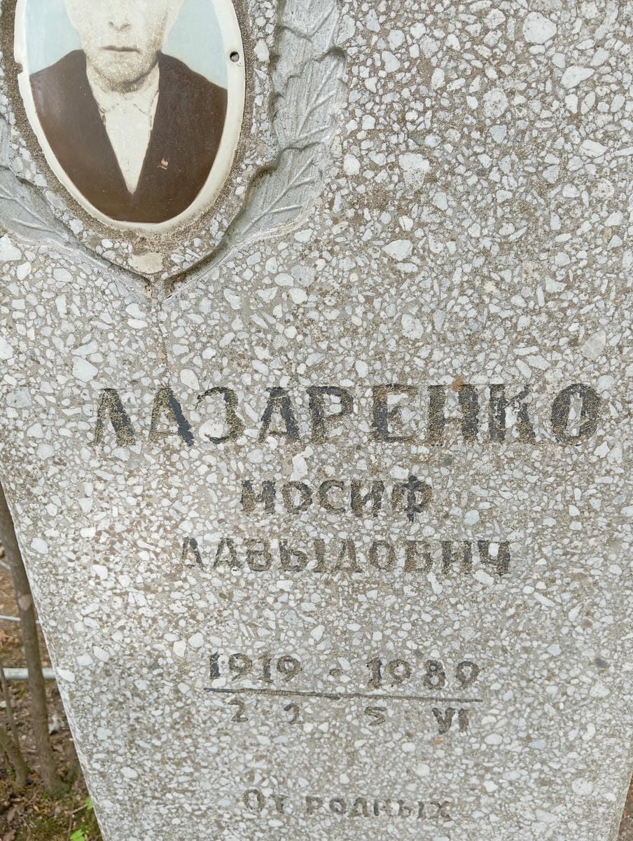 Лазаренко Иосиф Давыдович