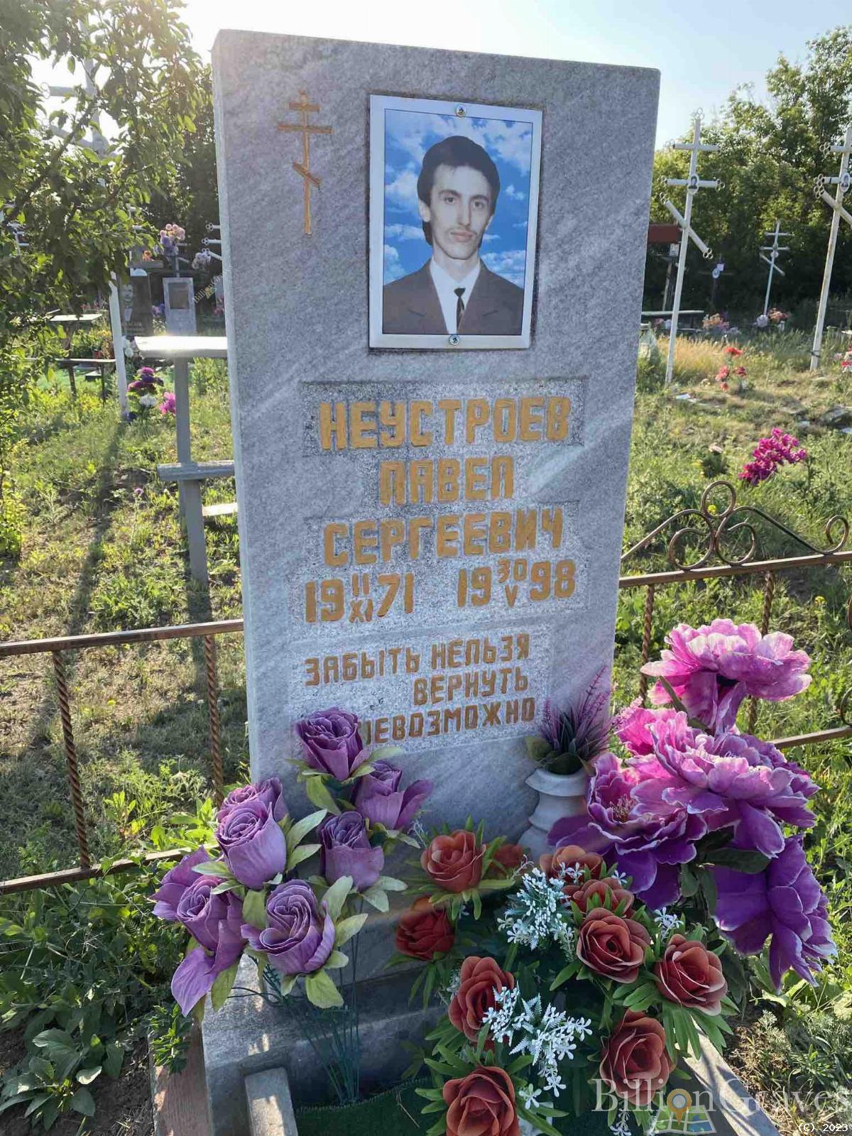 Неустроев Павел Сергеевич