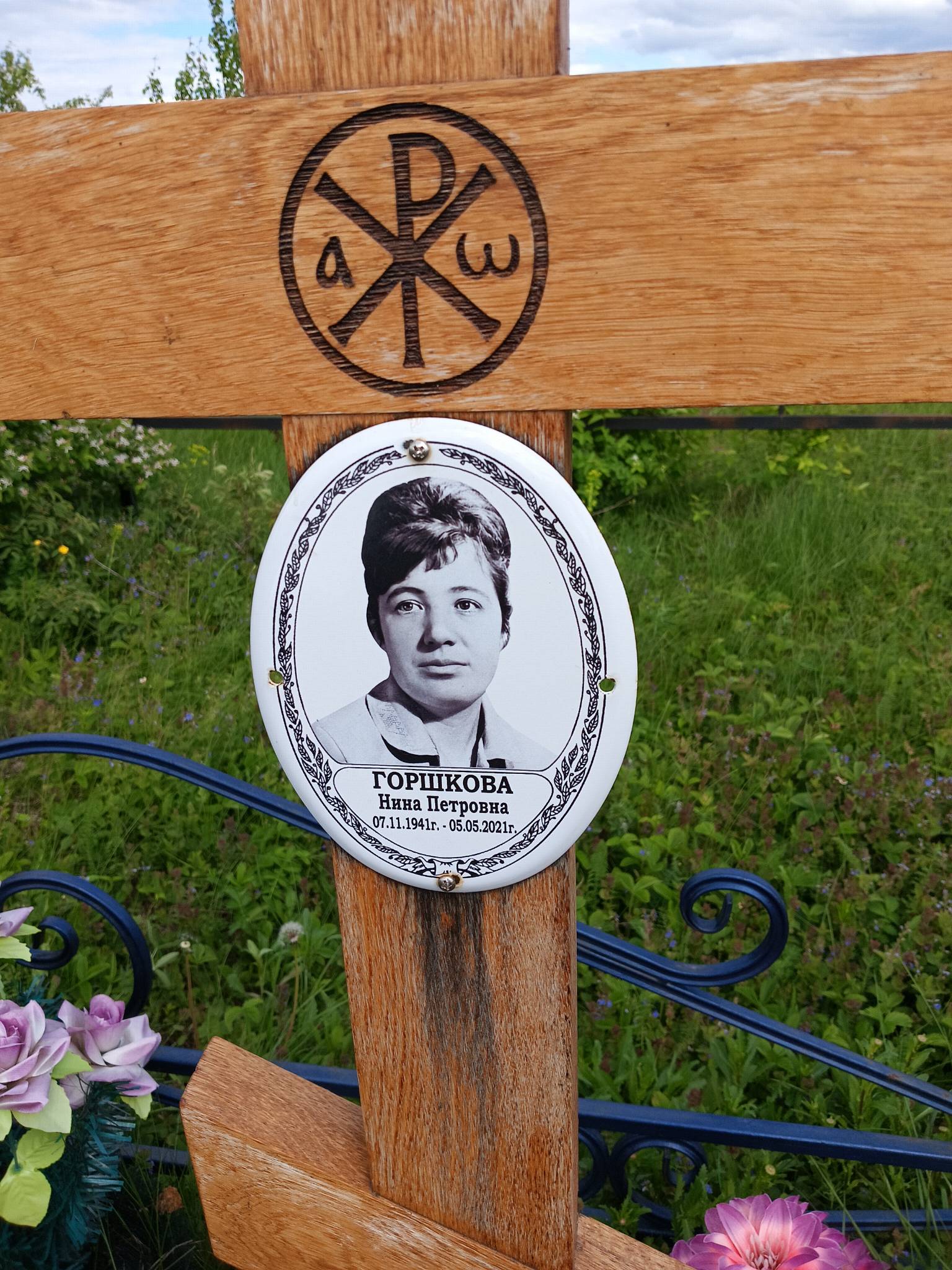 Горшкова Нина Петровна