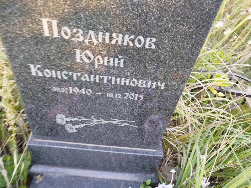 Поздняков