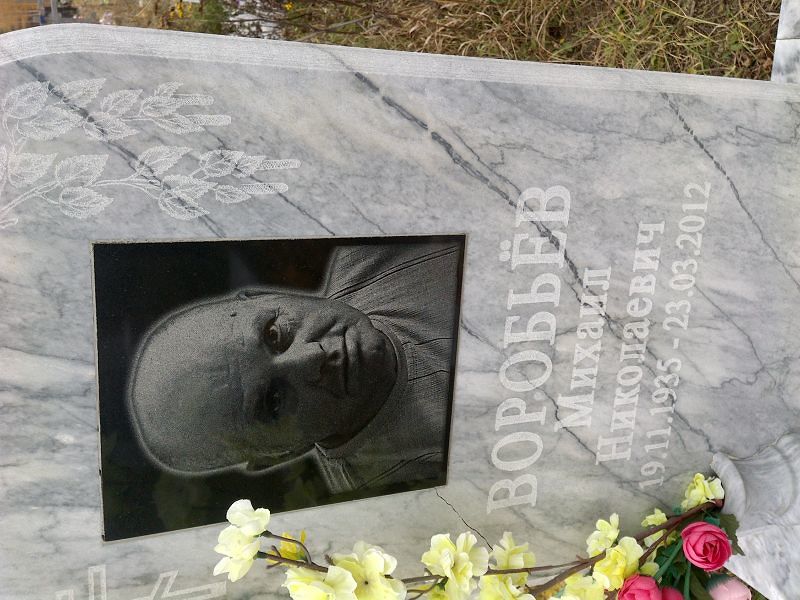 Воробьев